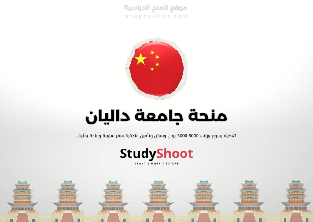 ستودي شووت الصين منحة معهد هاربين