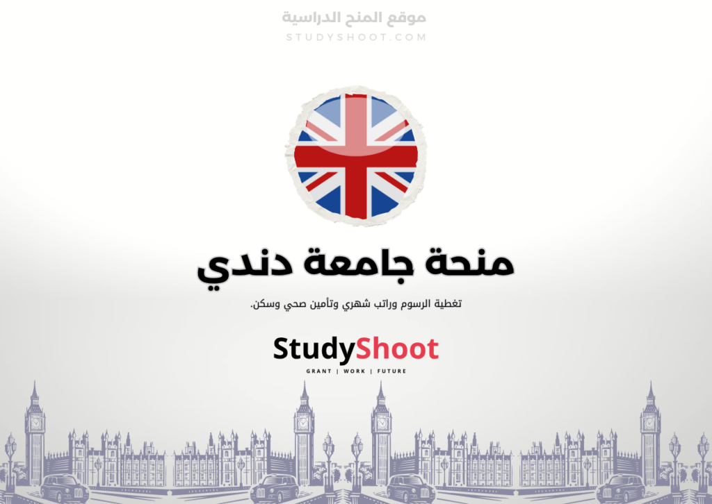 منحة جامعة دندي