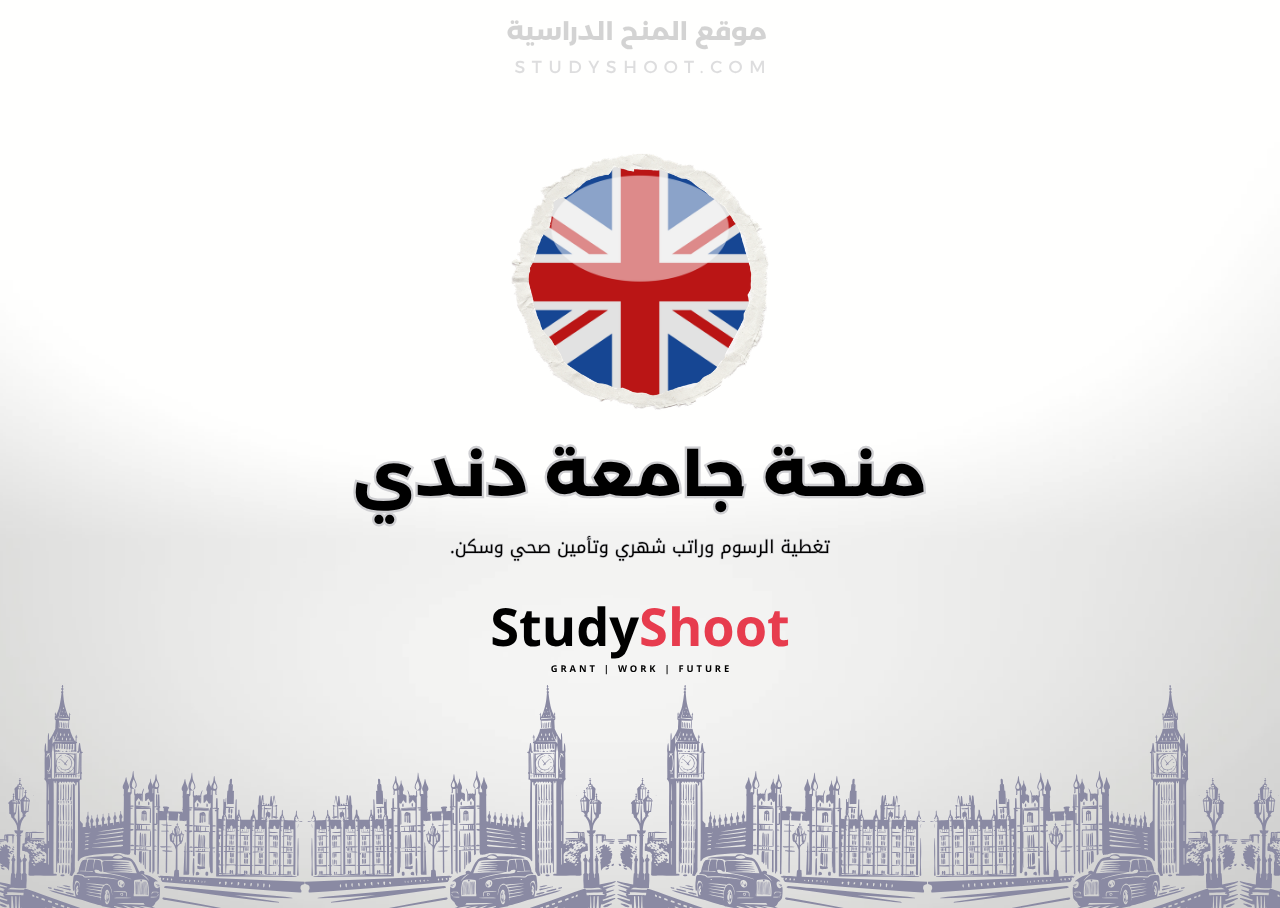 منحة جامعة دندي