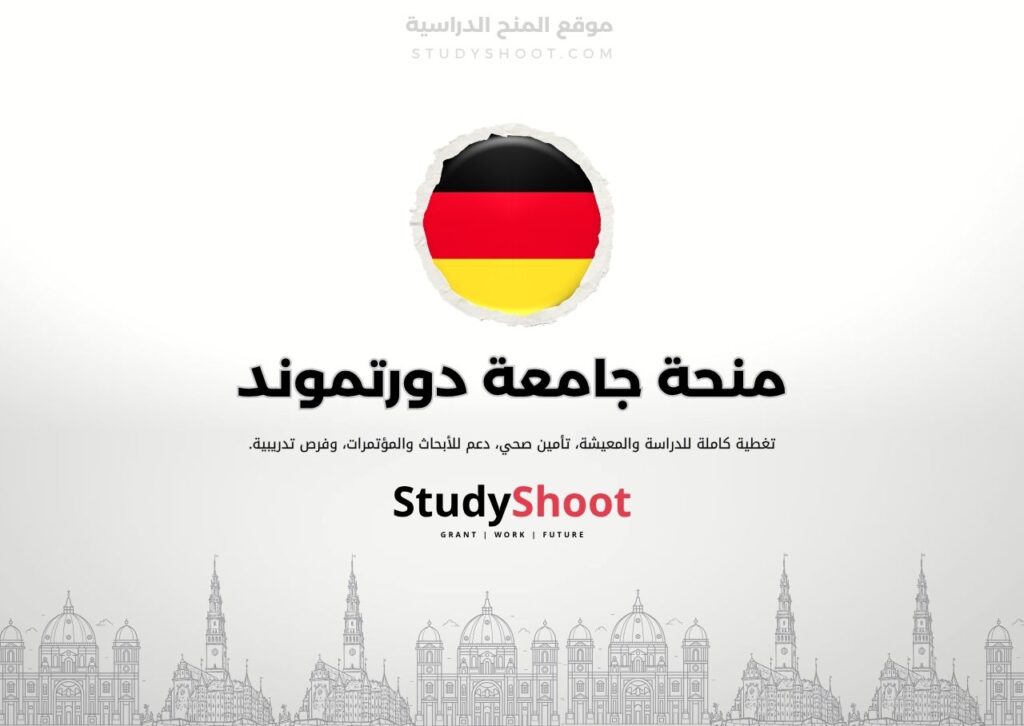 منحة جامعة دورتموند