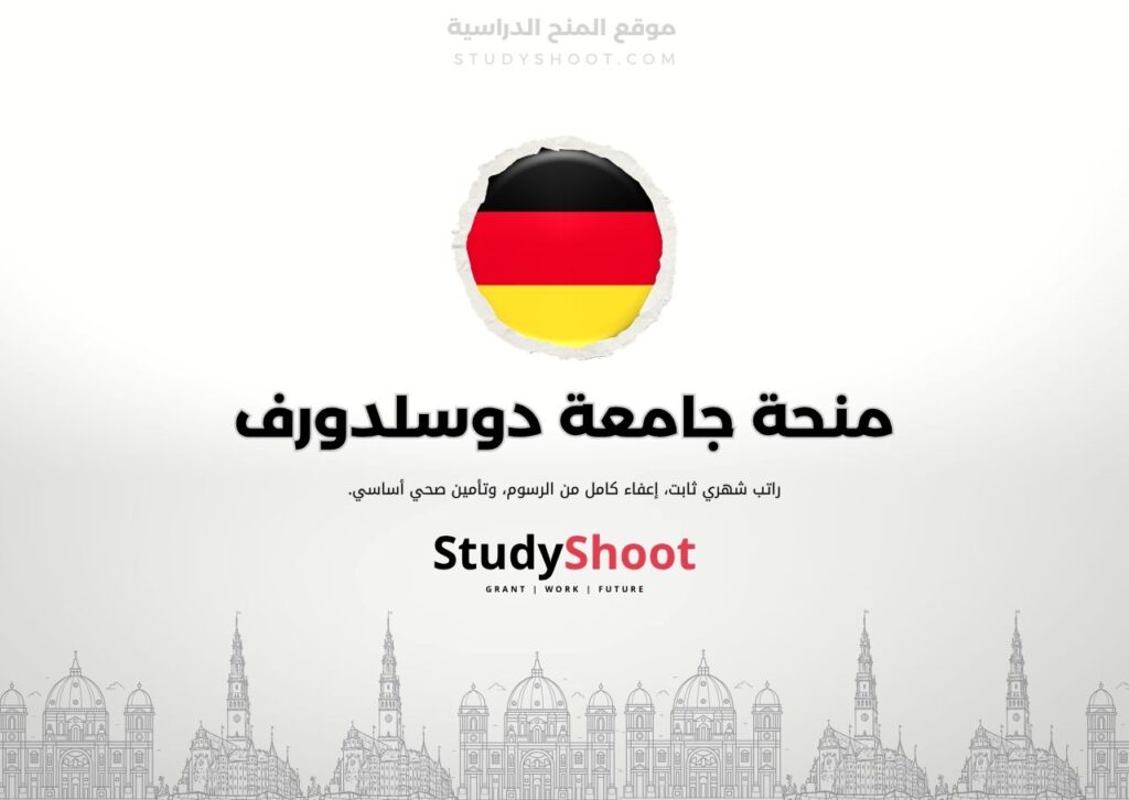 منحة جامعة دوسلدورف
