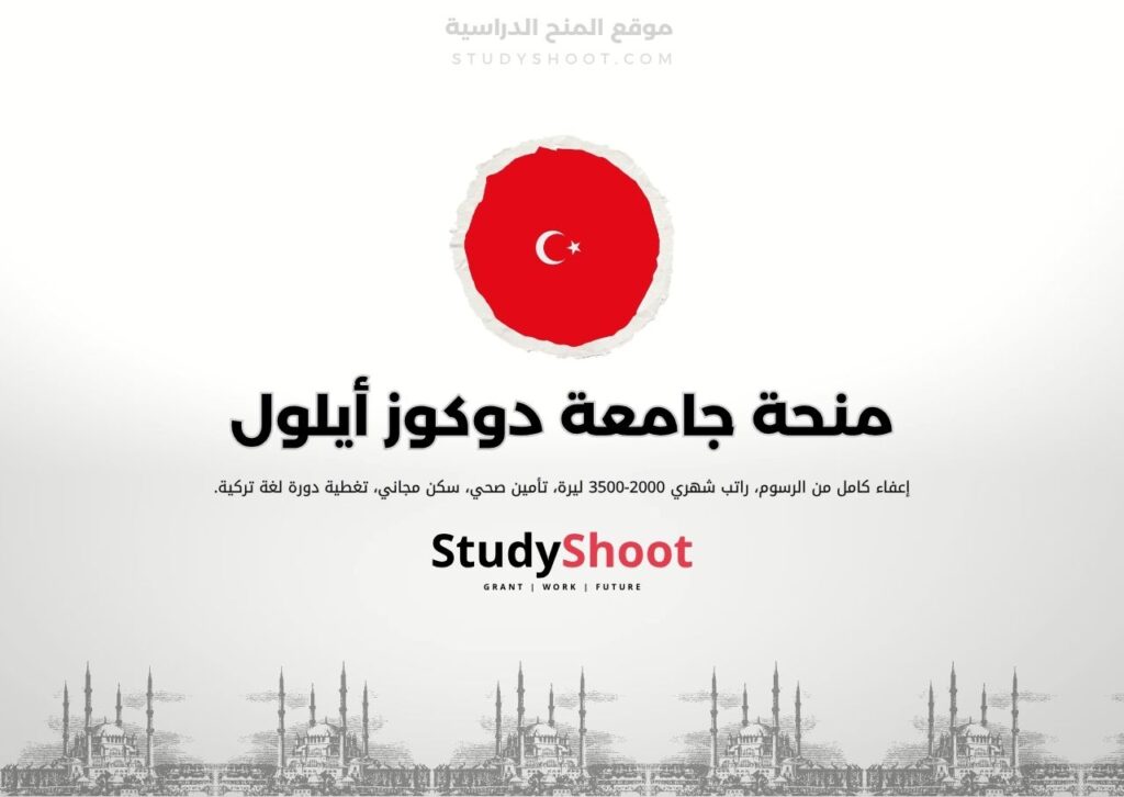 منحة جامعة دوكوز أيلول