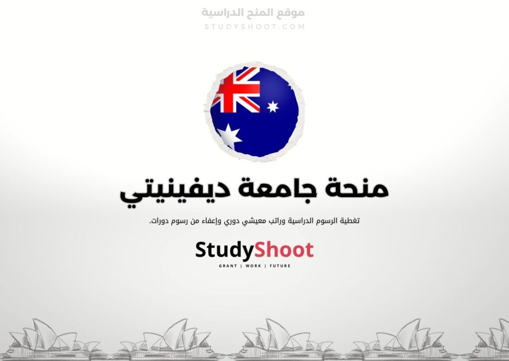 منحة جامعة ديفينيتي