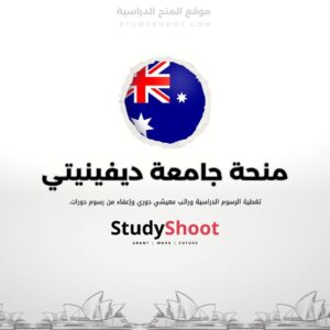 منحة جامعة ديفينيتي