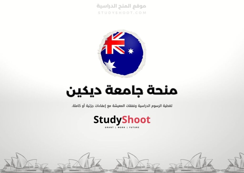 منحة جامعة ديكين