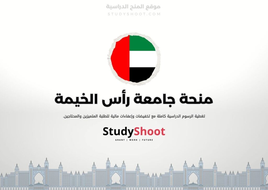 منحة جامعة رأس الخيمة