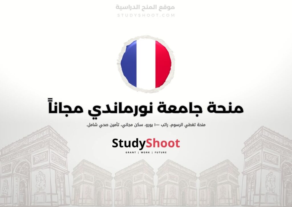 منحة جامعة روان نورماندي