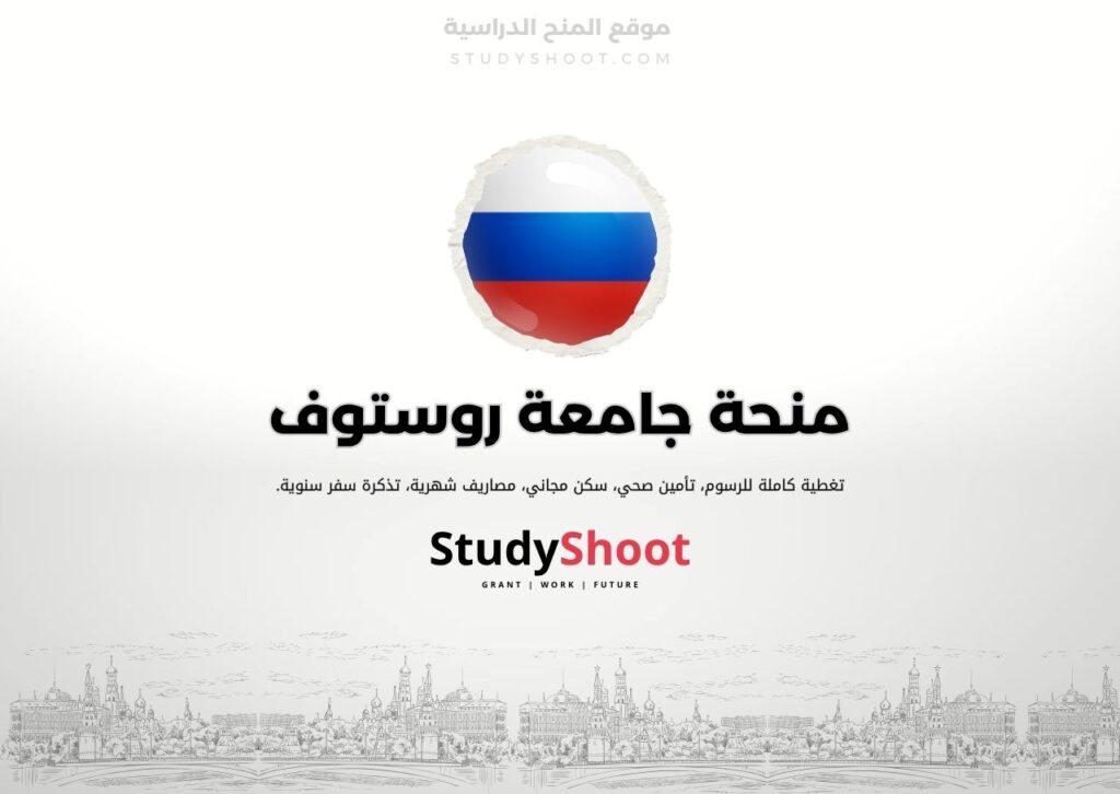منحة جامعة روستوف
