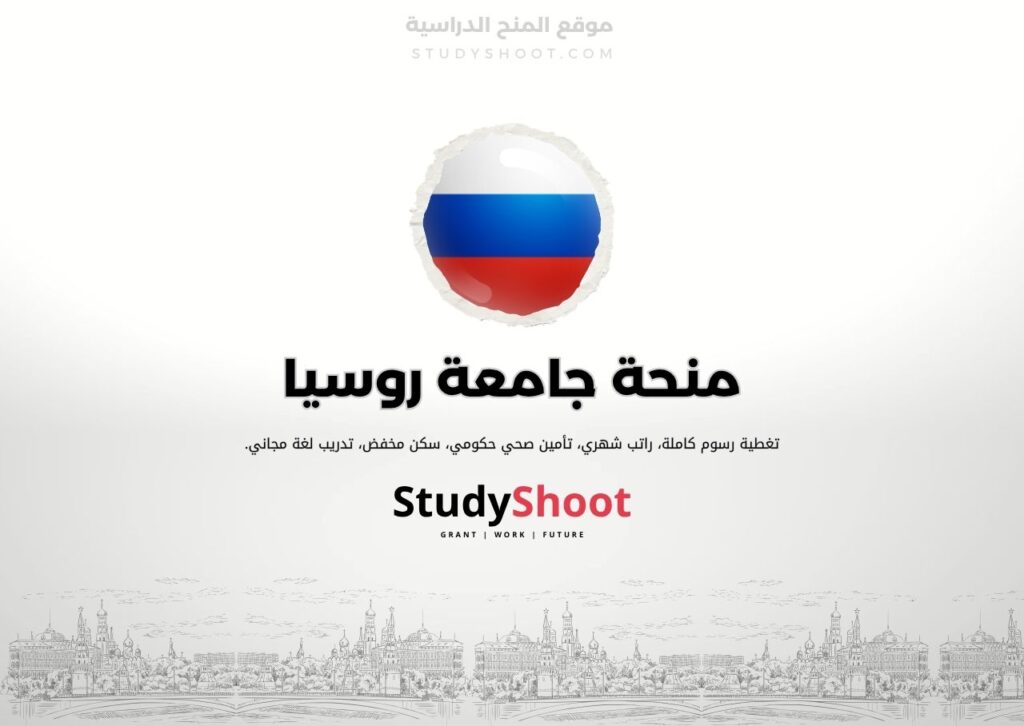 منحة جامعة روسيا
