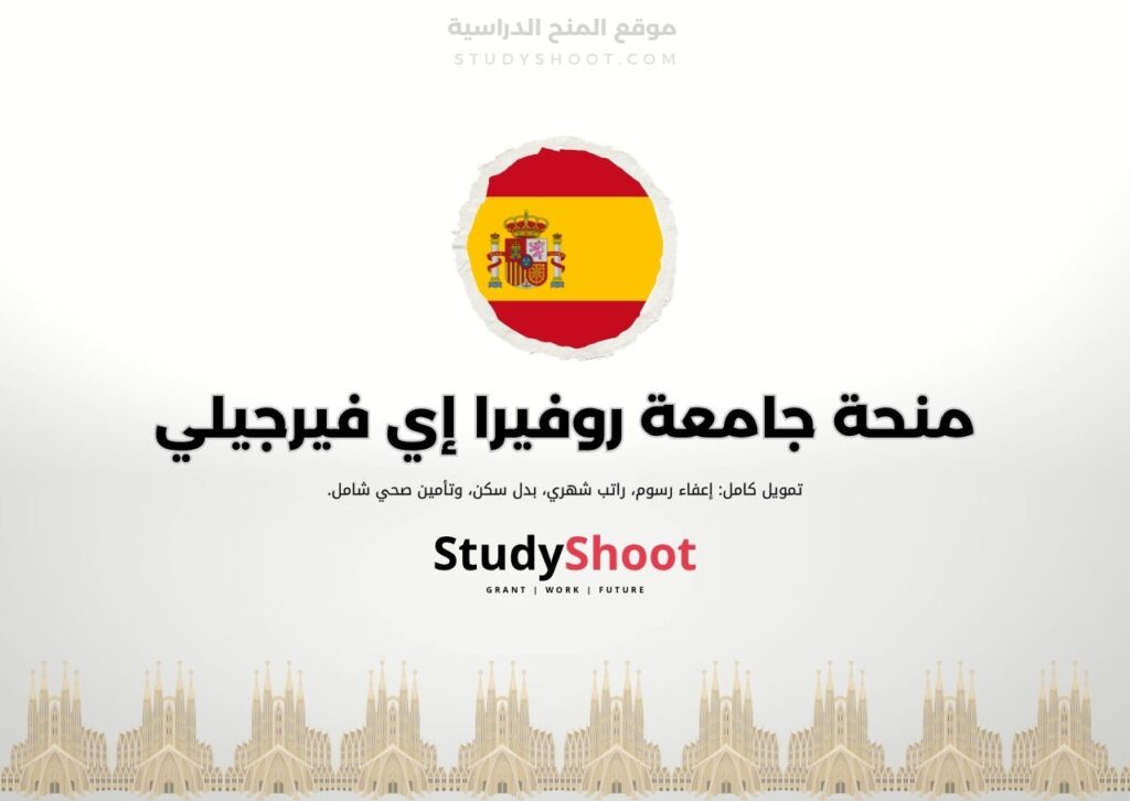 منحة جامعة روفيرا