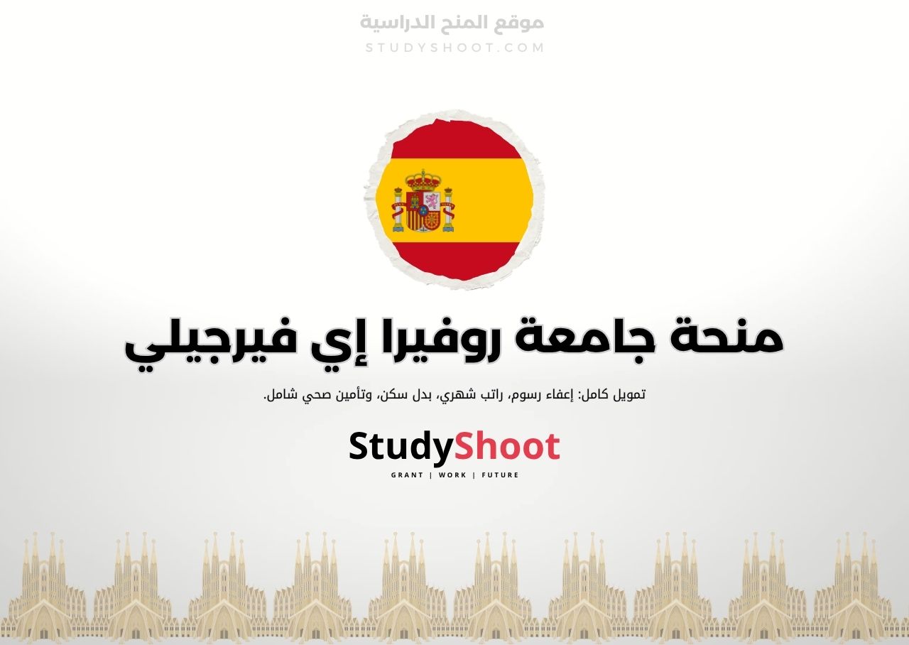 منحة جامعة روفيرا إي فيرجيلي
