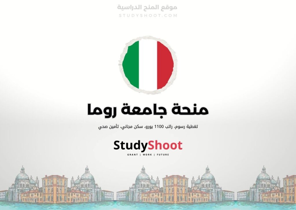 ستودي شووت اللغة الانكليزية منحة جامعة روما