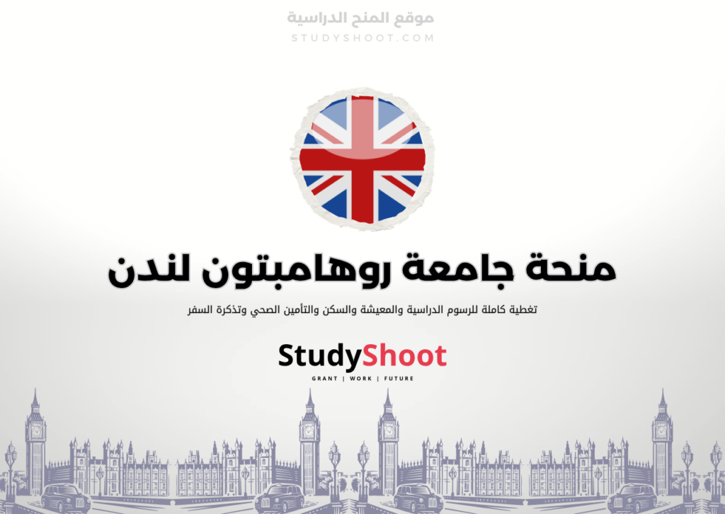 ستودي شووت اللغة الانكليزية منحة جامعة وست لندن