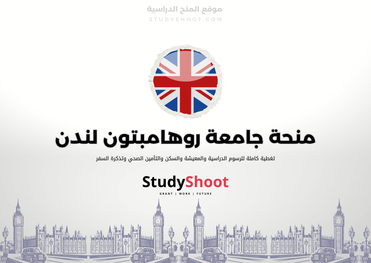 منحة جامعة روهامبتون لندن