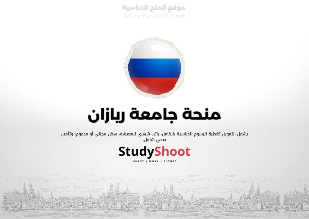 منحة جامعة ريازان
