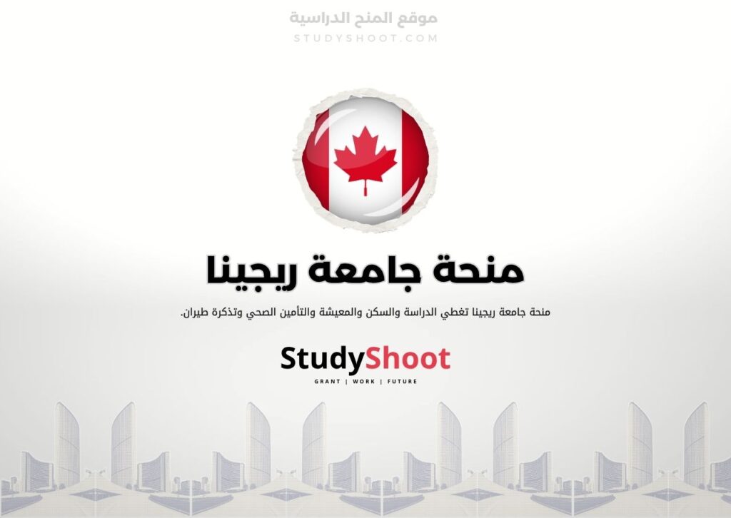 ستودي شووت اللغة الانكليزية منحة جامعة ريجينا