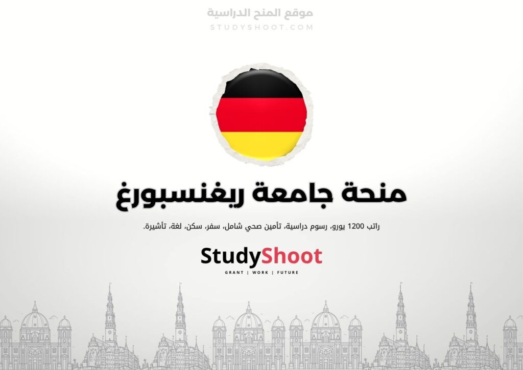 منحة جامعة ريغنسبورغ
