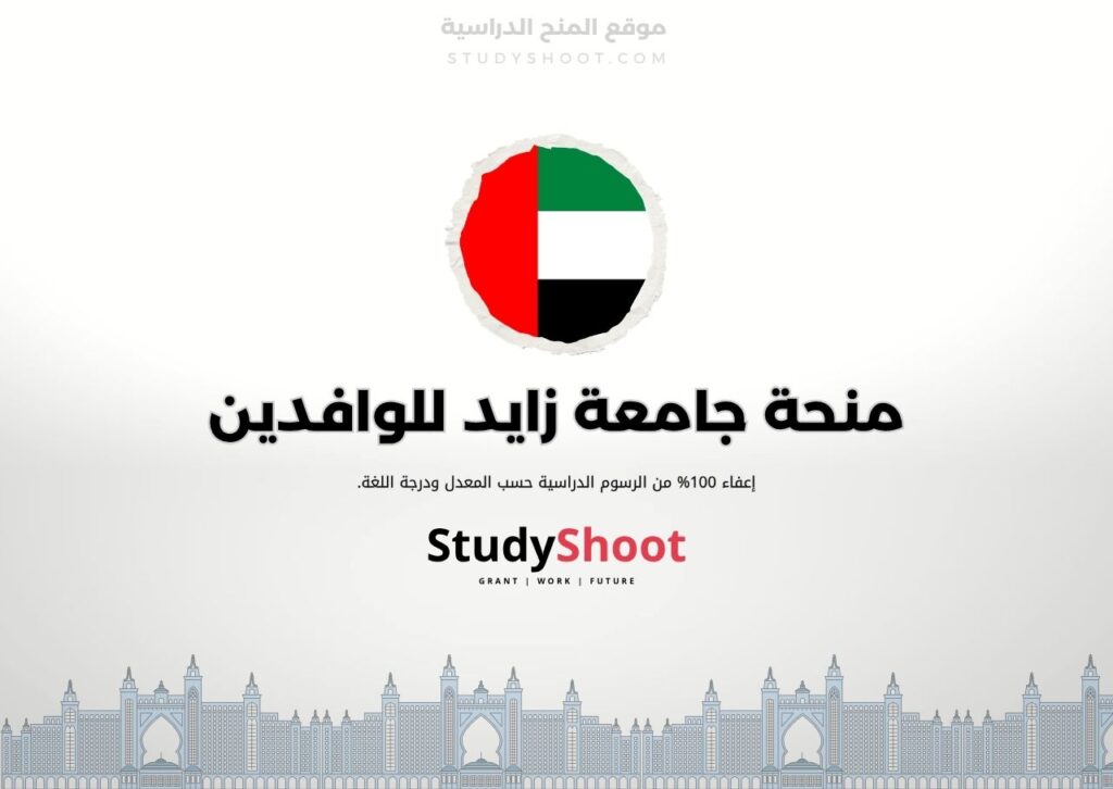منحة جامعة زايد للوافدين