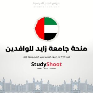 منحة جامعة زايد للوافدين