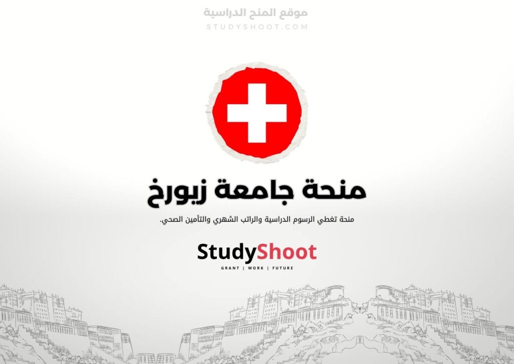 ستودي شووت اللغة الانكليزية منحة جامعة زيورخ
