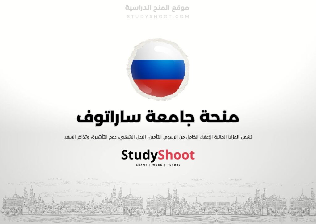 منحة جامعة ساراتوف