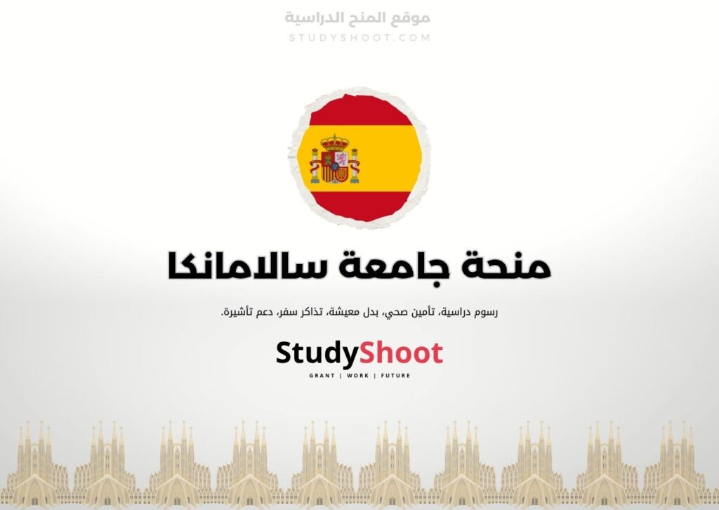 منحة جامعة سالامانكا