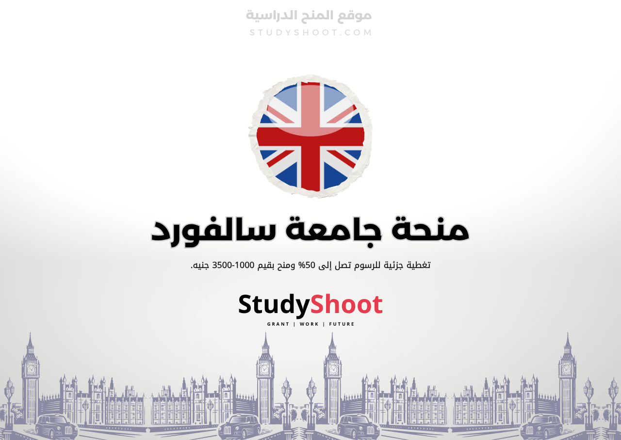منحة جامعة سالفورد
