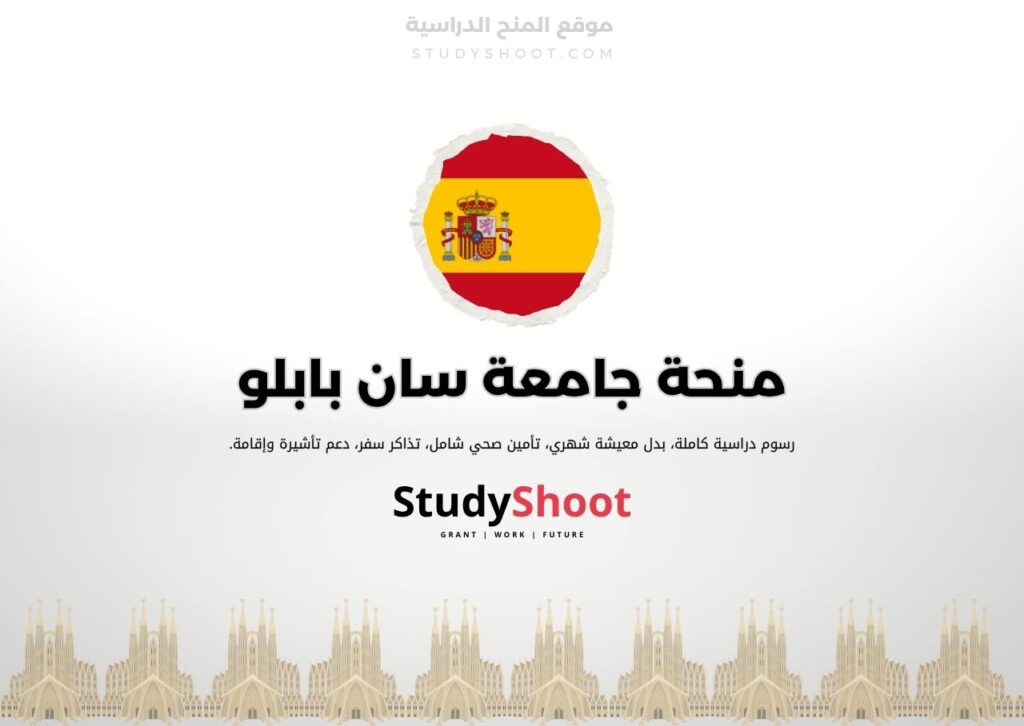 منحة جامعة سان بابلو