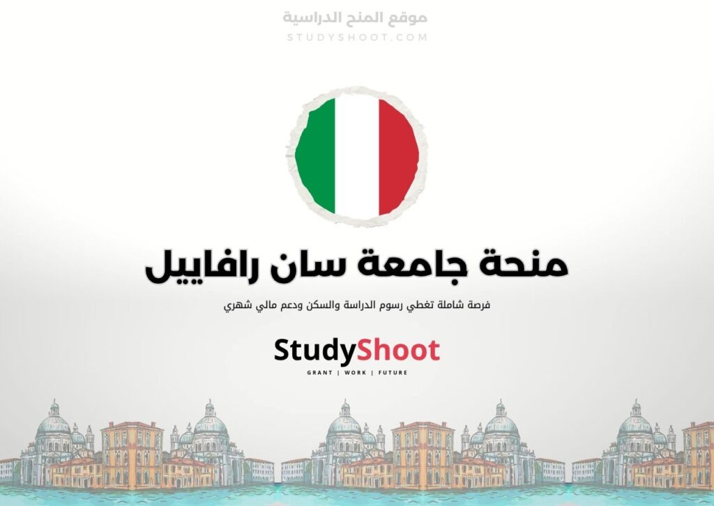 ستودي شووت اللغة الانكليزية منحة جامعة سان رافاييل