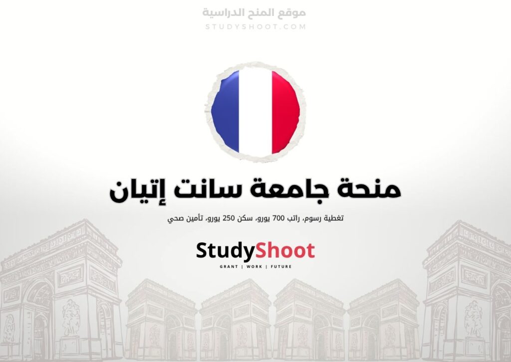 منحة جامعة سانت إتيان