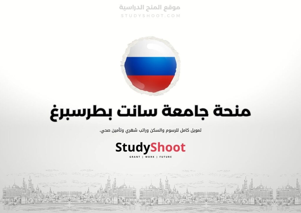 منحة جامعة سانت بطرسبرغ