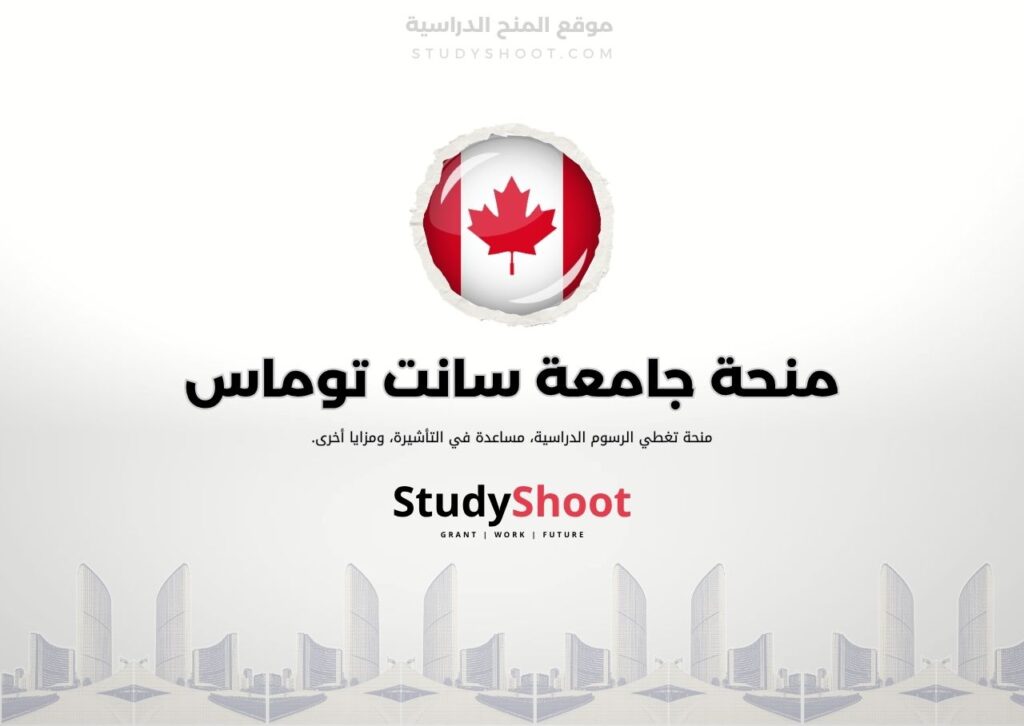 ستودي شووت اللغة الانكليزية منحة جامعة سان رافاييل