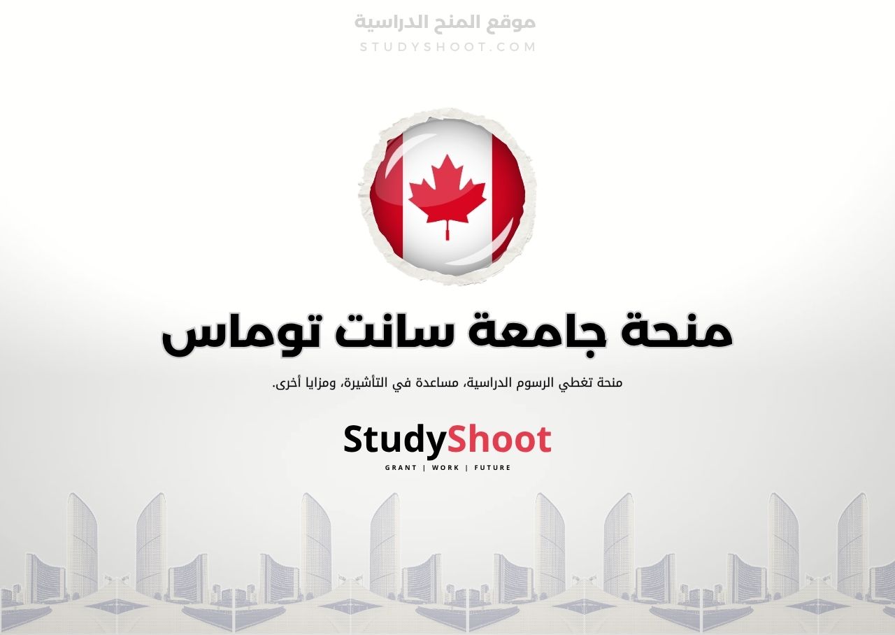 منحة جامعة سانت توماس