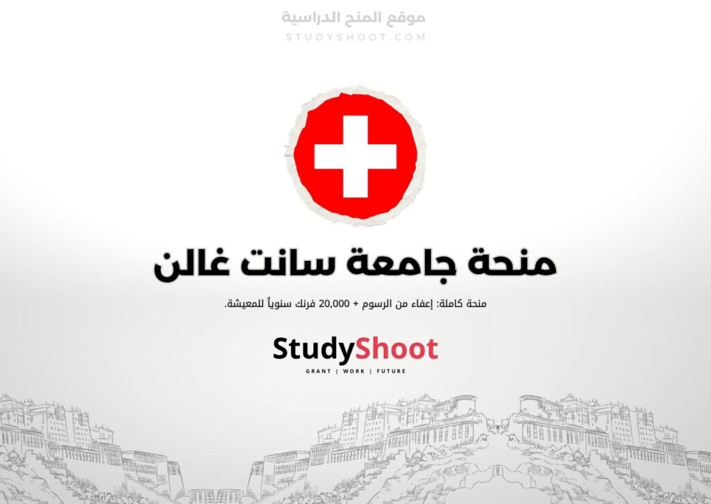 ستودي شووت اللغة الانكليزية منحة جامعة جنيف