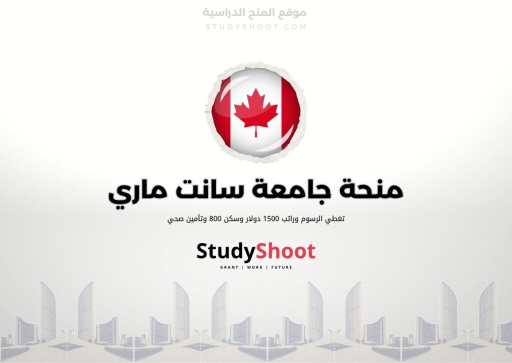 ستودي شووت اللغة الانكليزية منحة جامعة سانت ماري
