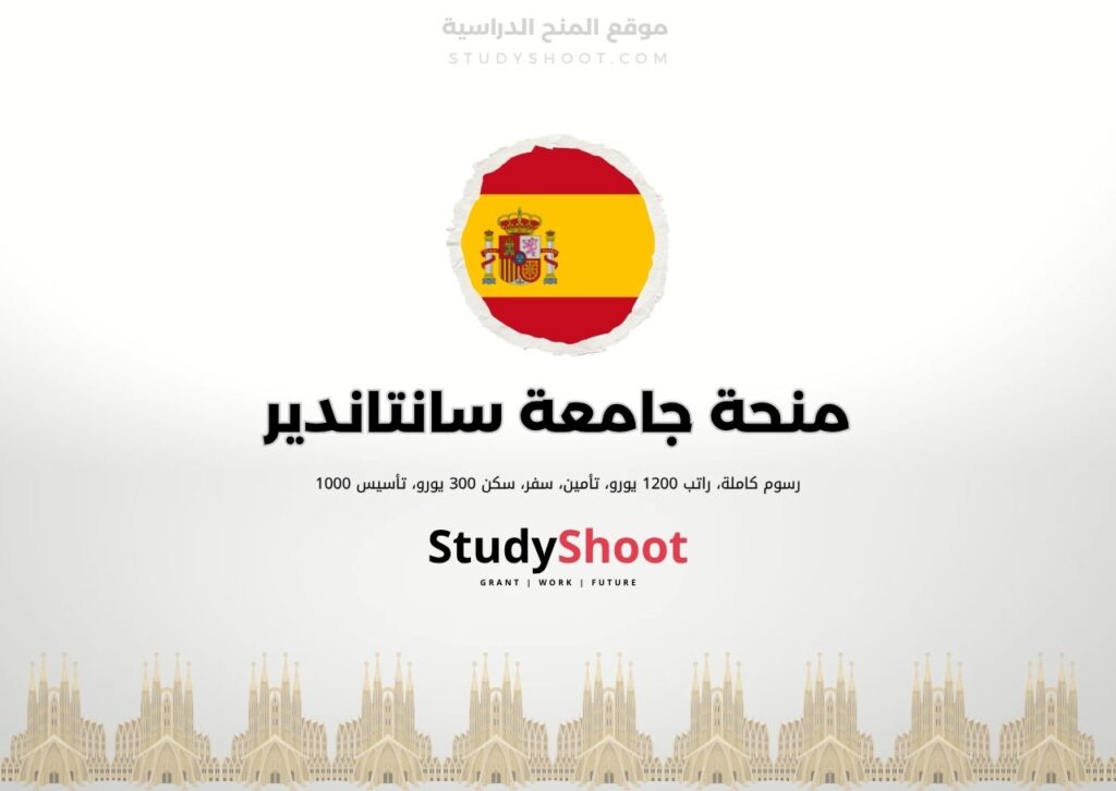منحة جامعة سانتاندير
