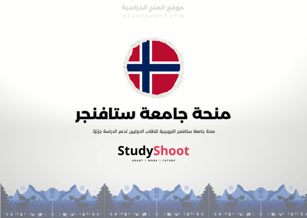 منحة جامعة ستافنجر