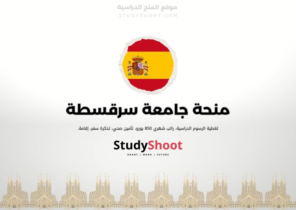 منحة جامعة سرقسطة
