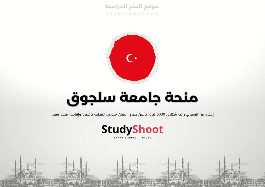 منحة جامعة سلجوق