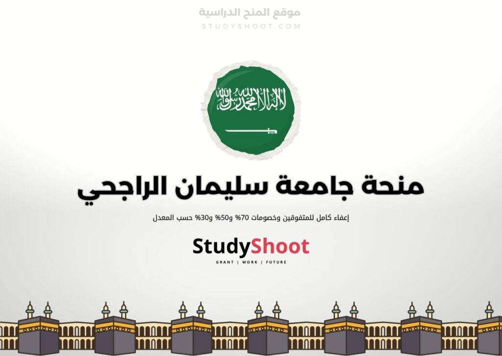 منحة جامعة سليمان الراجحي