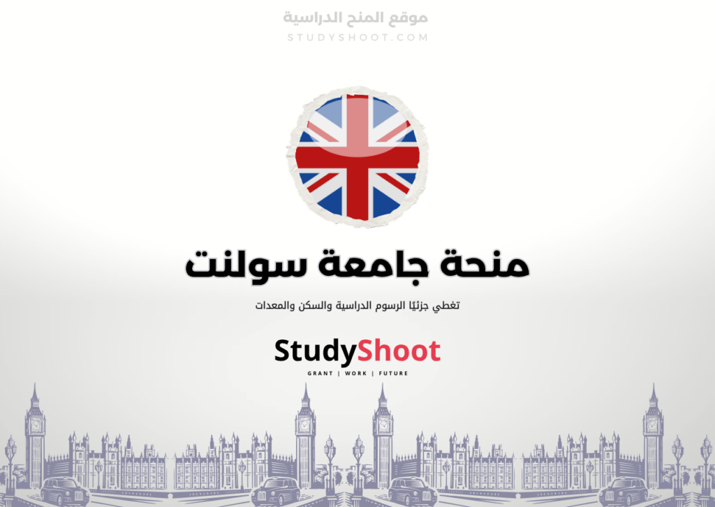 ستودي شووت اللغة الانكليزية منحة جامعة سولنت