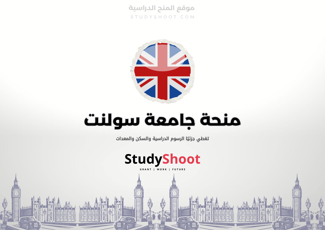 منحة جامعة سولنت