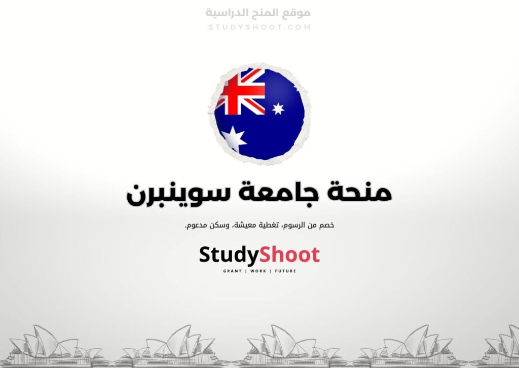 منحة جامعة سوينبرن