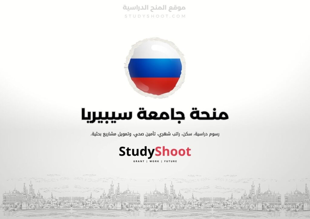 منحة جامعة سيبيريا