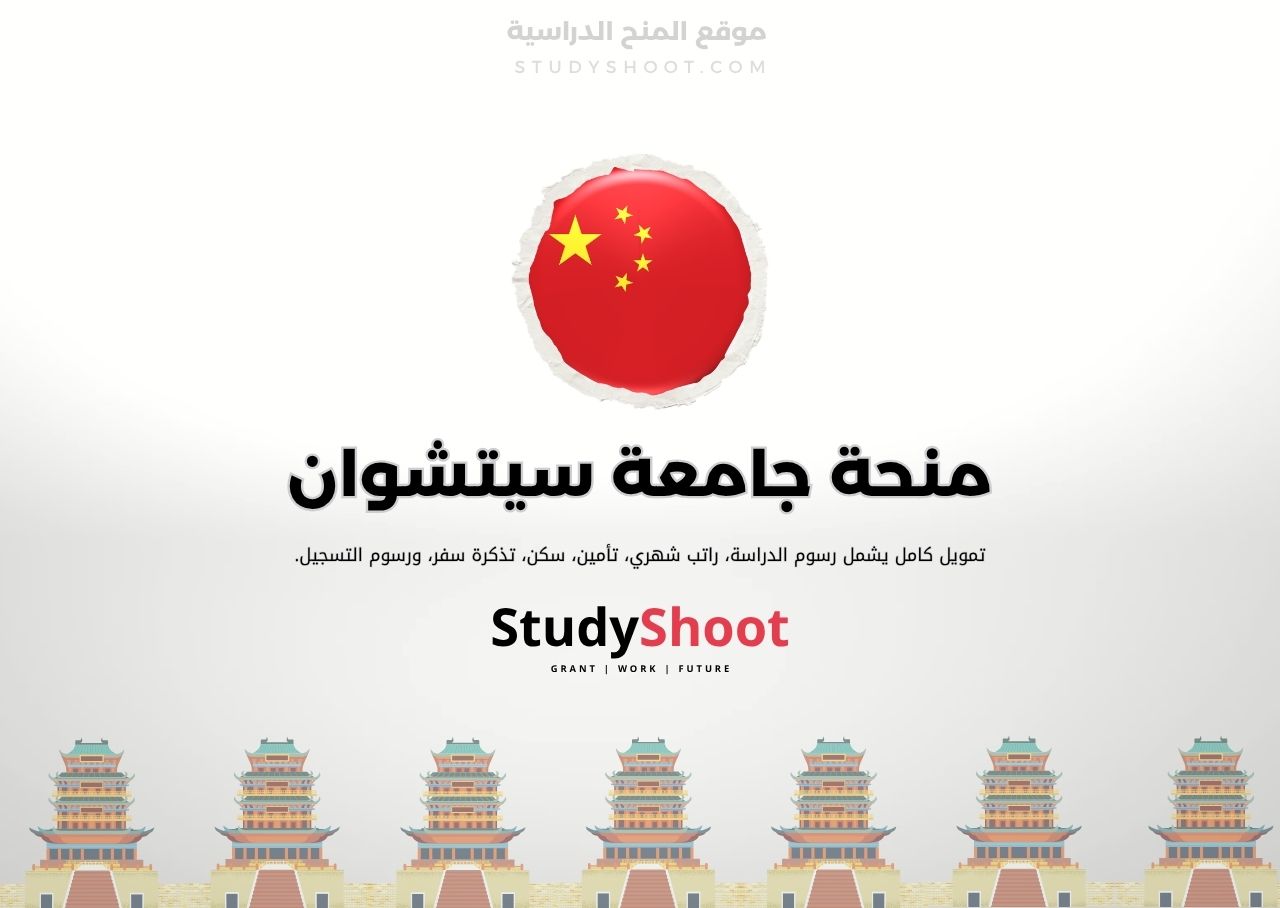 منحة جامعة سيتشوان