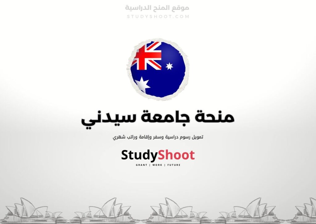 منحة جامعة سيدني