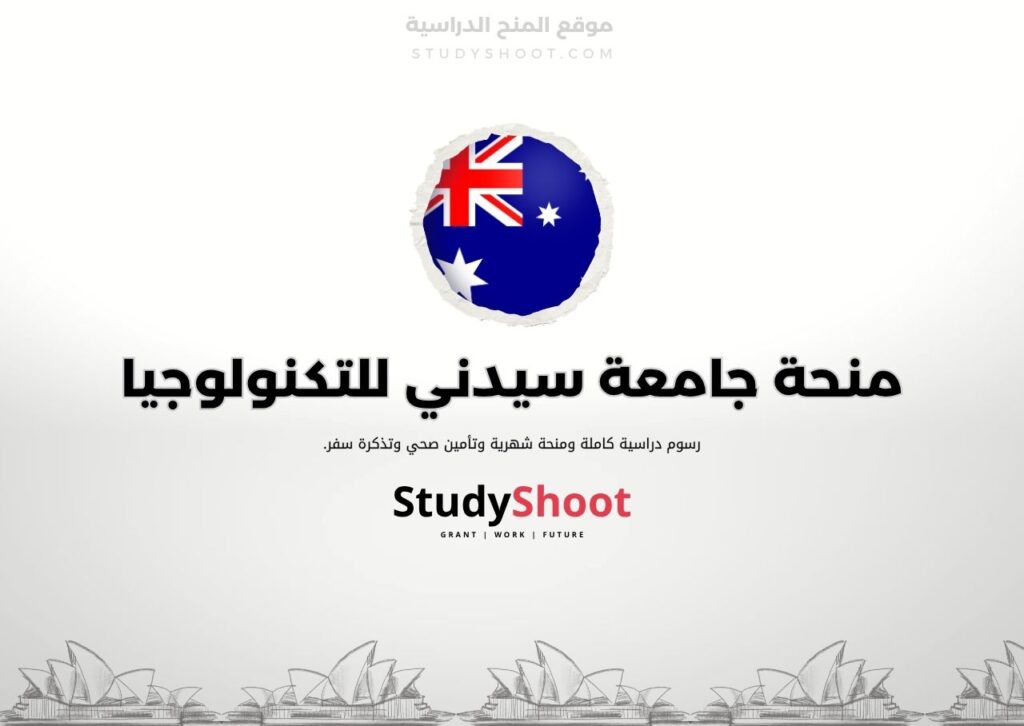 منحة جامعة سيدني للتكنولوجيا