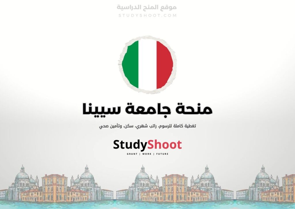 ستودي شووت اللغة الانكليزية منحة جامعة سيينا