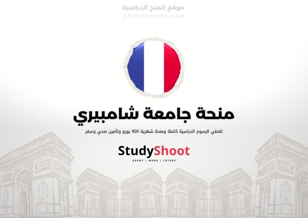 منحة جامعة شامبيري