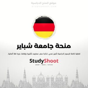 منحة جامعة شباير